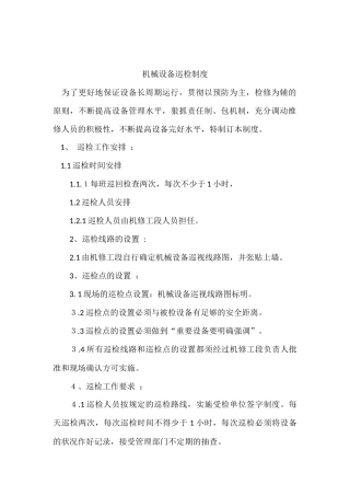 机械设备巡检制度