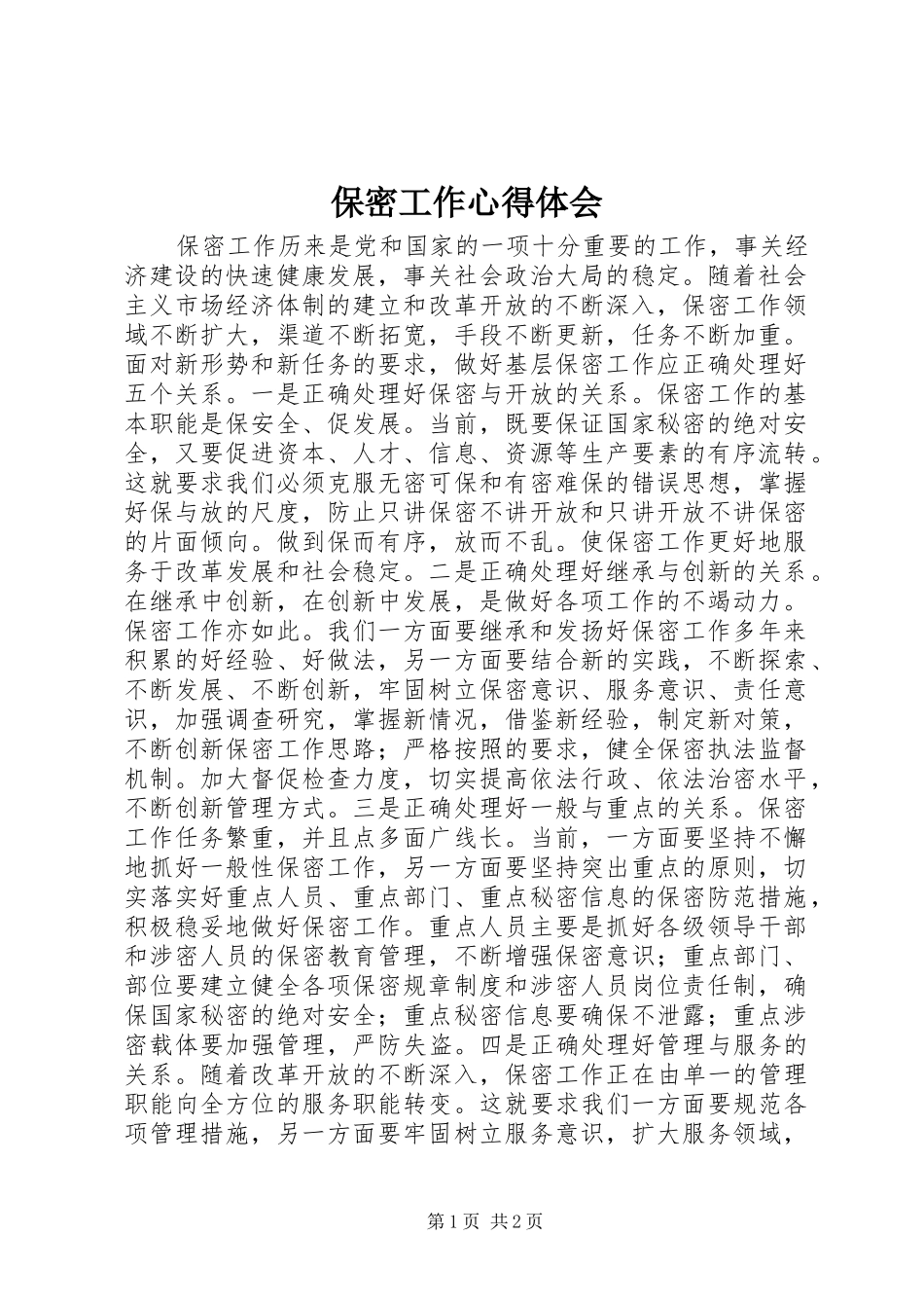 保密工作心得体会_第1页