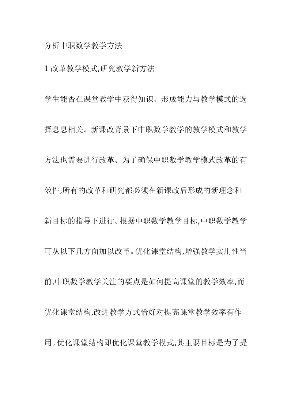 分析中职数学教学方法_第1页