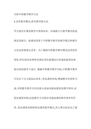 分析中职数学教学方法