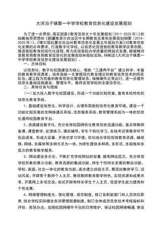 大河沿子镇第一中学学校教育信息化建设发展规划