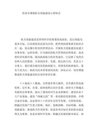 扶贫办增强机关效能建设心得体会