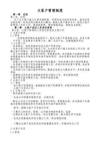 大客户管理制度