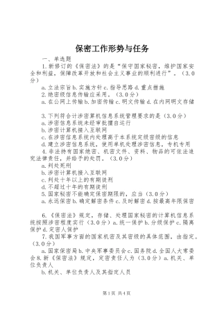 保密工作形势与任务