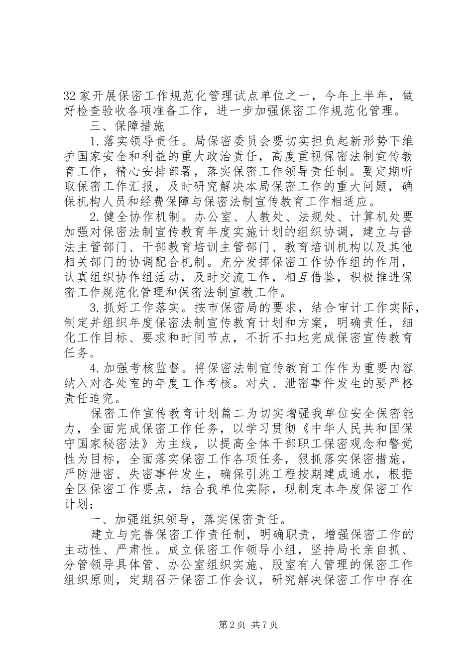 保密工作宣传教育计划精彩文章_第2页