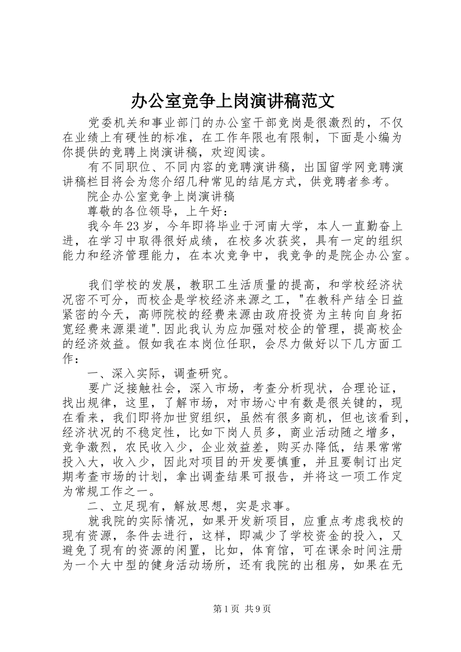 办公室竞争上岗演讲稿范文_第1页