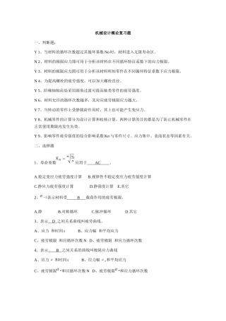 机械设计概论复习题