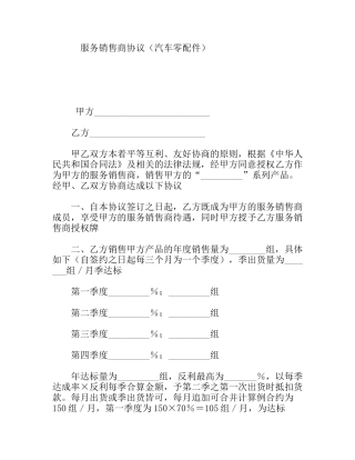 服务销售商协议（汽车零配件）