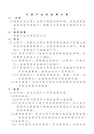 大客户业务拓展方案