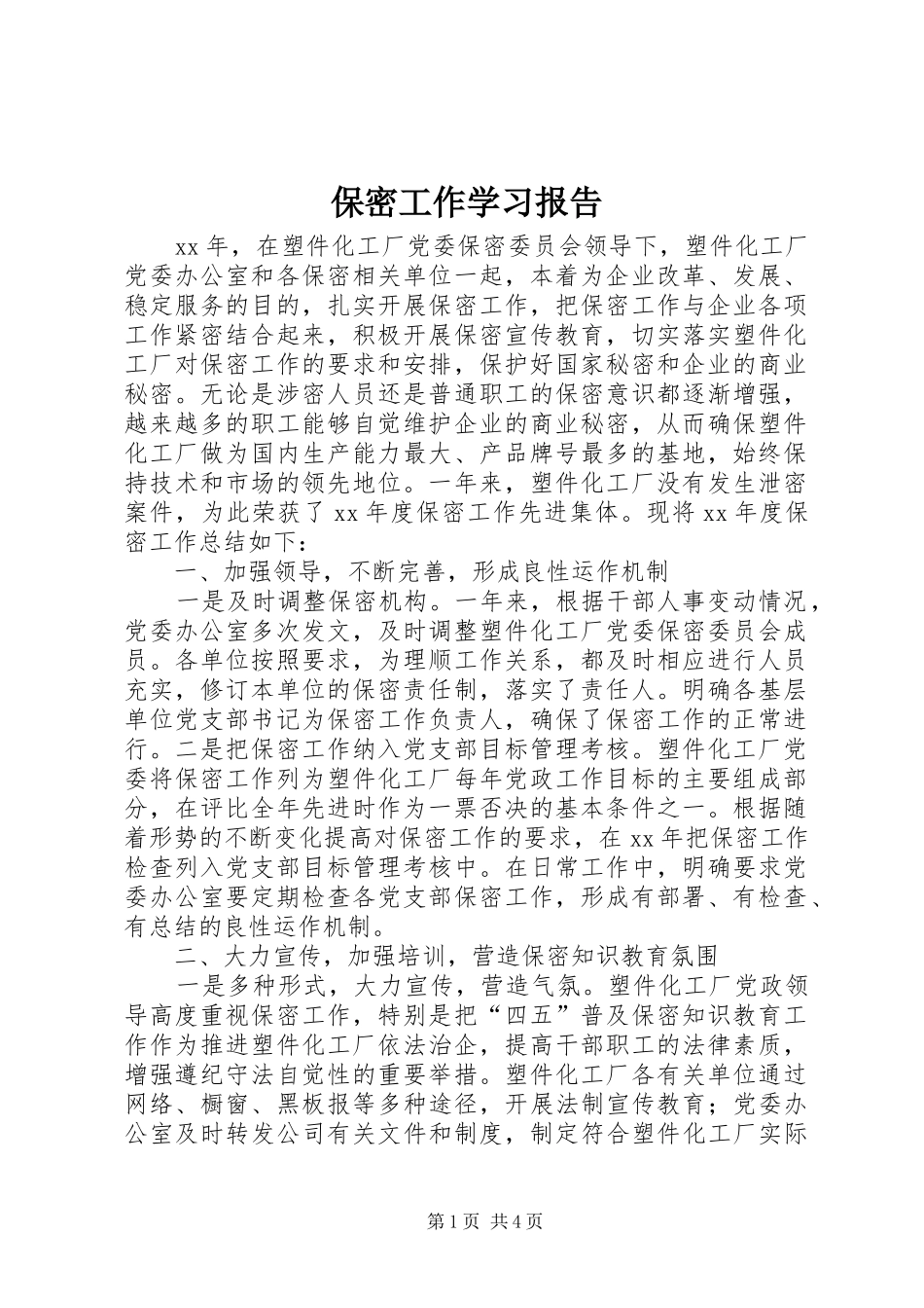 保密工作学习报告_第1页