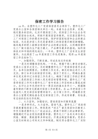 保密工作学习报告