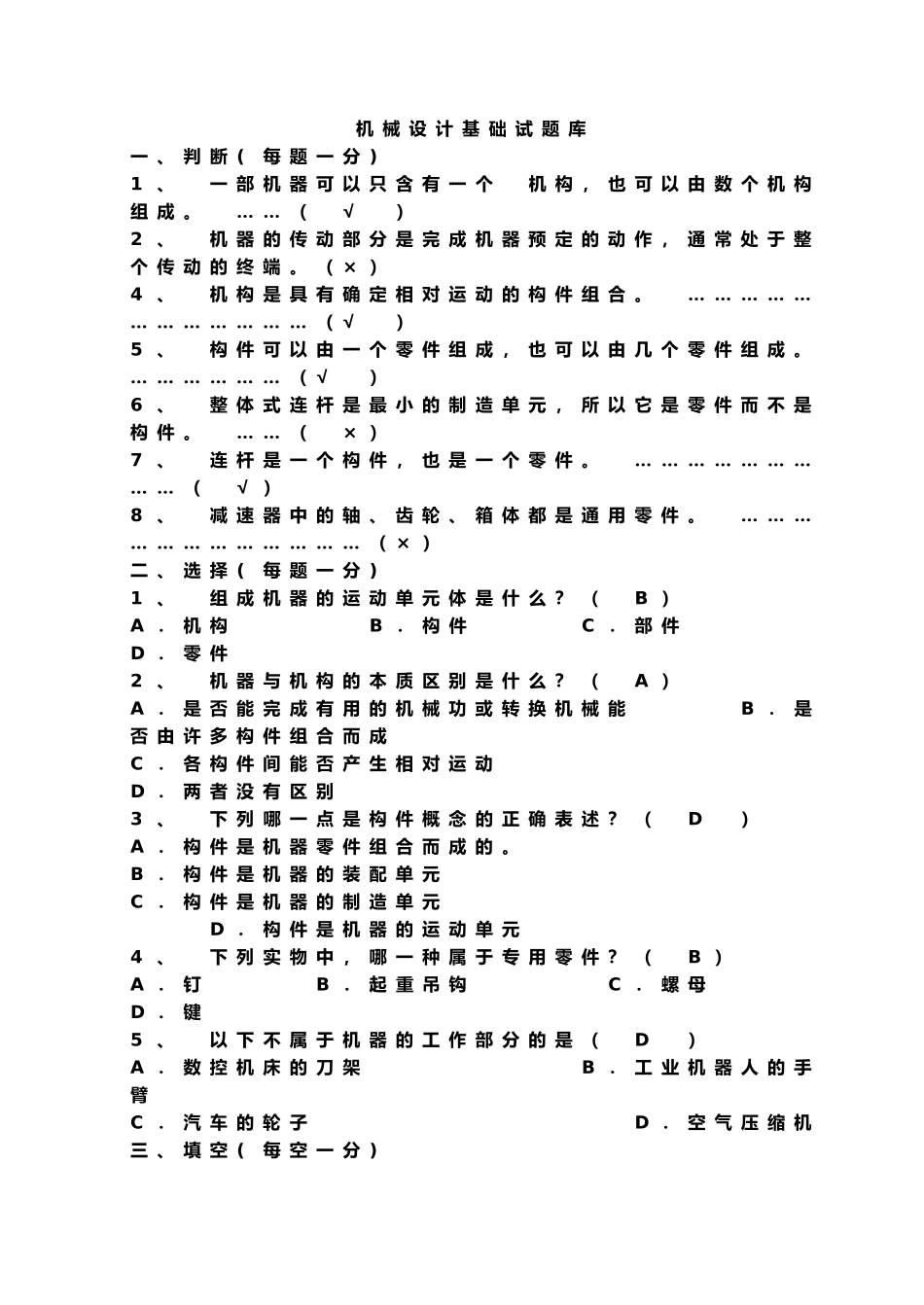 机械设计基础试题库_第1页