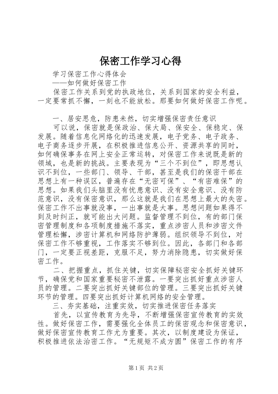 保密工作学习心得_第1页