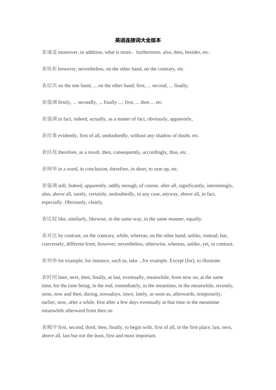 英语连接词大全版本_第1页