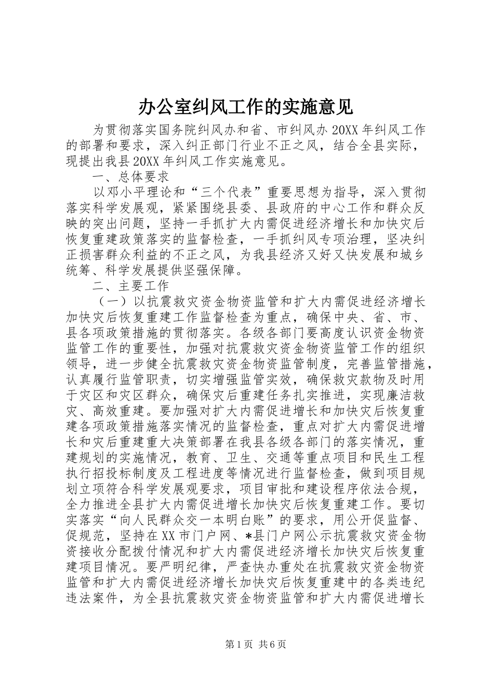 办公室纠风工作的实施意见_第1页