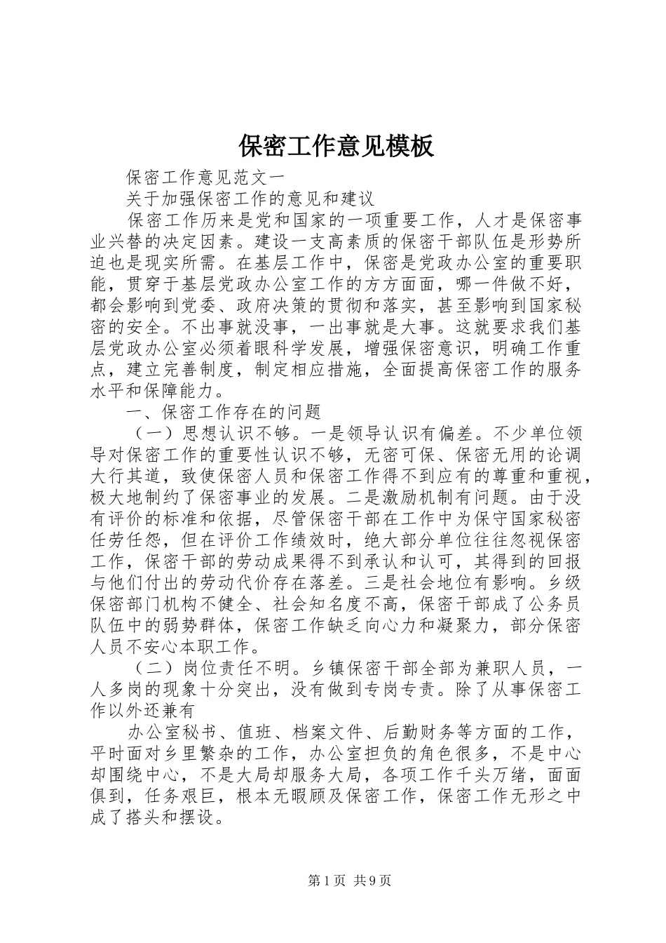 保密工作意见模板_第1页