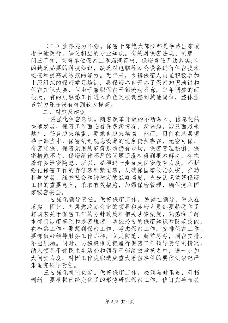 保密工作意见模板_第2页