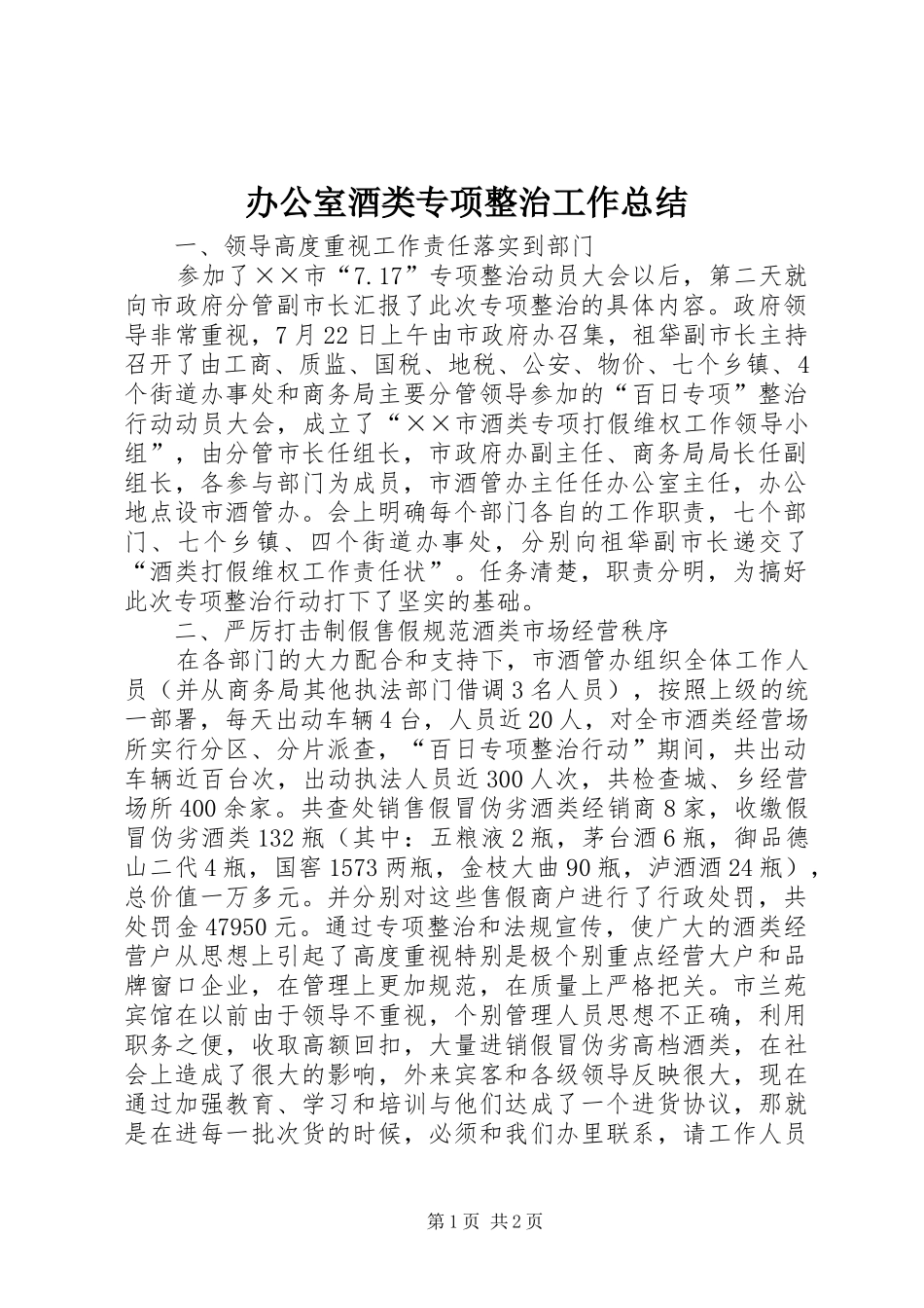 办公室酒类专项整治工作总结_第1页