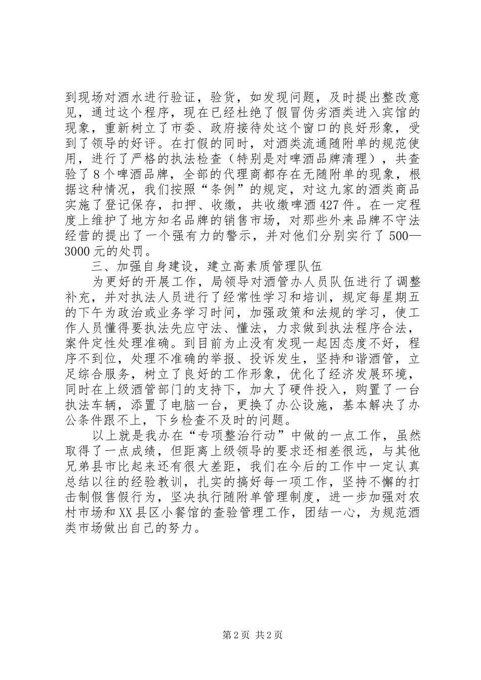办公室酒类专项整治工作总结_第2页