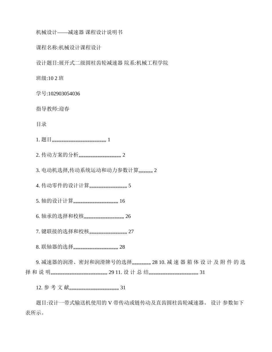 机械设计——减速器课程设计说明书_第1页