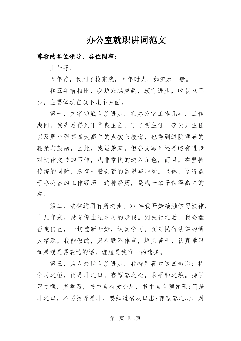 办公室就职讲词范文_第1页