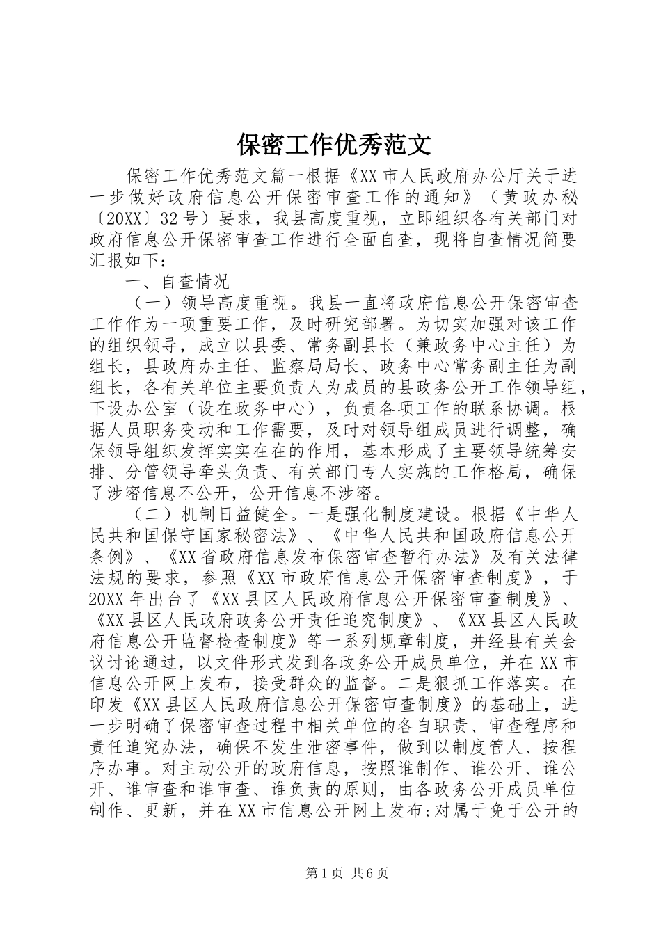 保密工作优秀范文_第1页