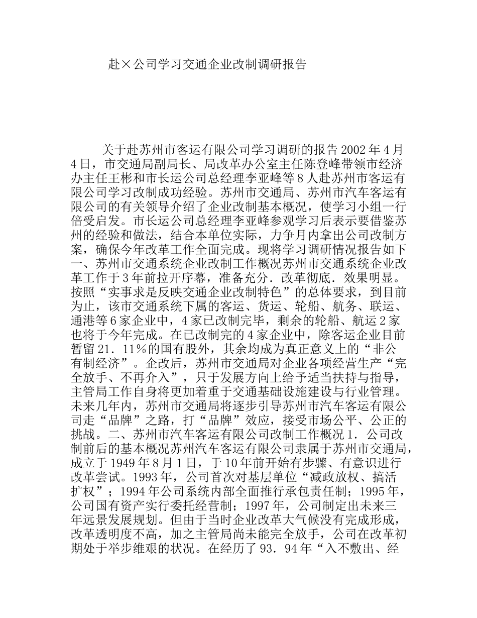 赴×公司学习交通企业改制调研报告_第1页