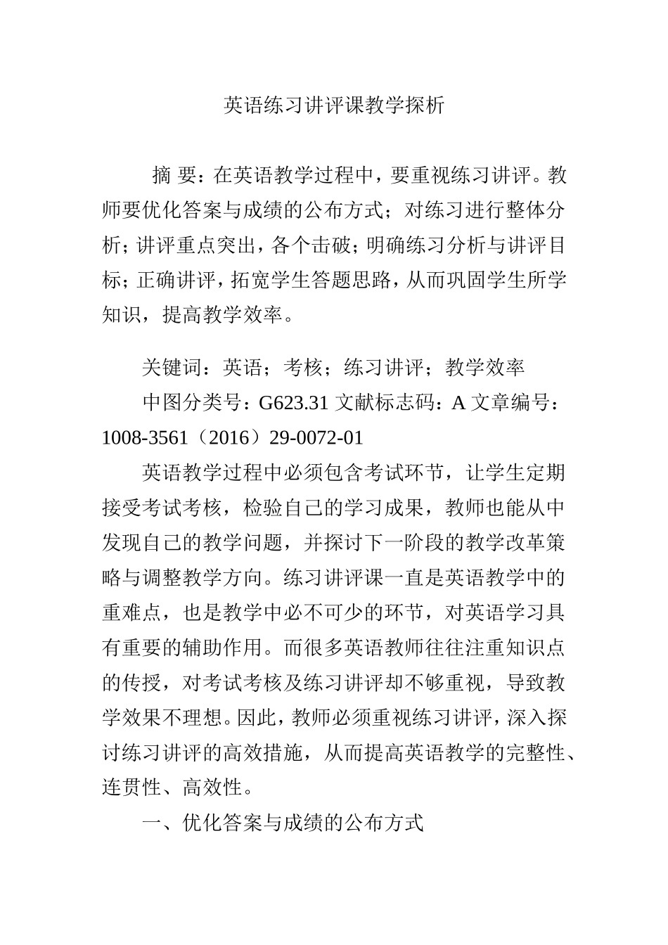 英语练习讲评课教学探析_第1页