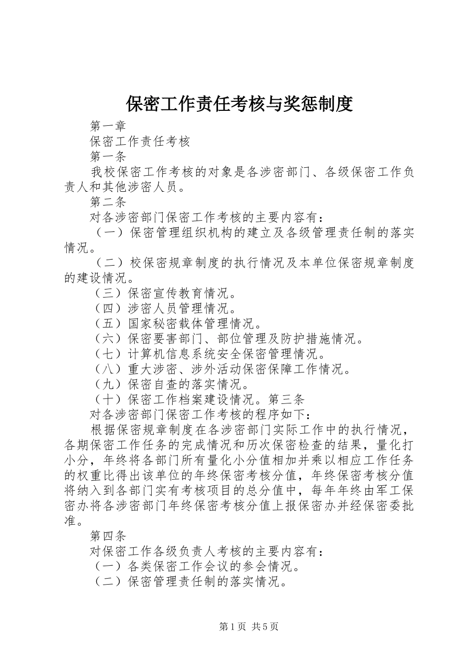 保密工作责任考核与奖惩制度_第1页