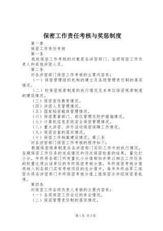 保密工作责任考核与奖惩制度