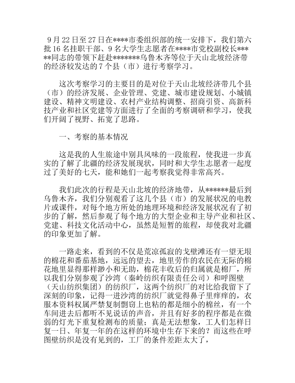 赴天山北坡经济带参观考察调研报告_第1页