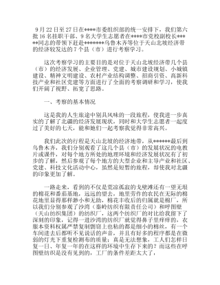 赴天山北坡经济带参观考察调研报告