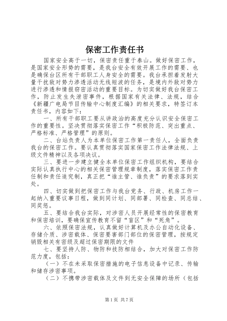 保密工作责任书_第1页