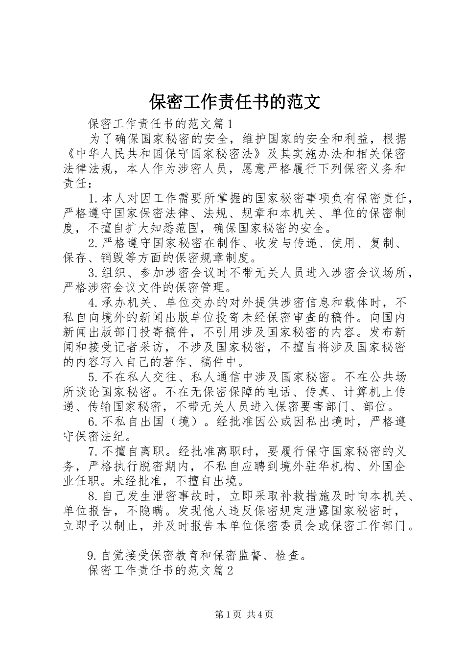 保密工作责任书的范文_第1页