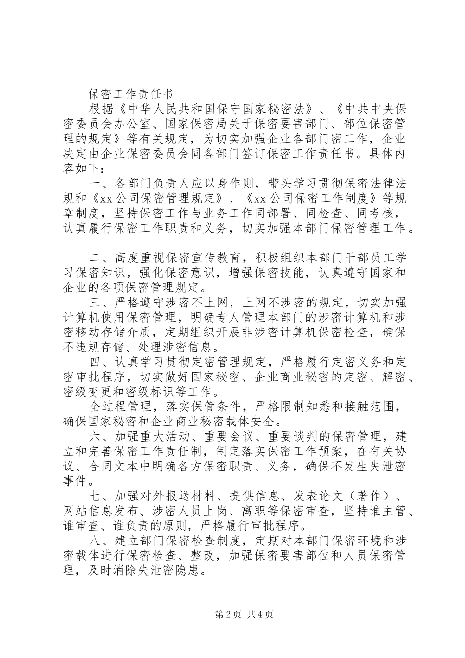保密工作责任书的范文_第2页