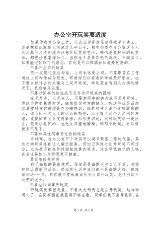 办公室开玩笑要适度