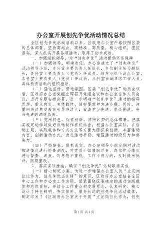 办公室开展创先争优活动情况总结