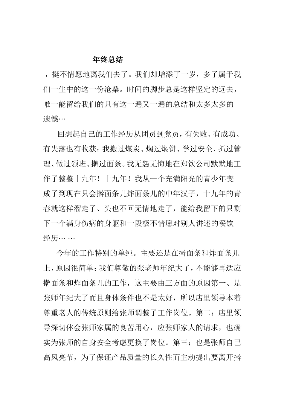 擀面条和炸面条厨师年终总结_第1页