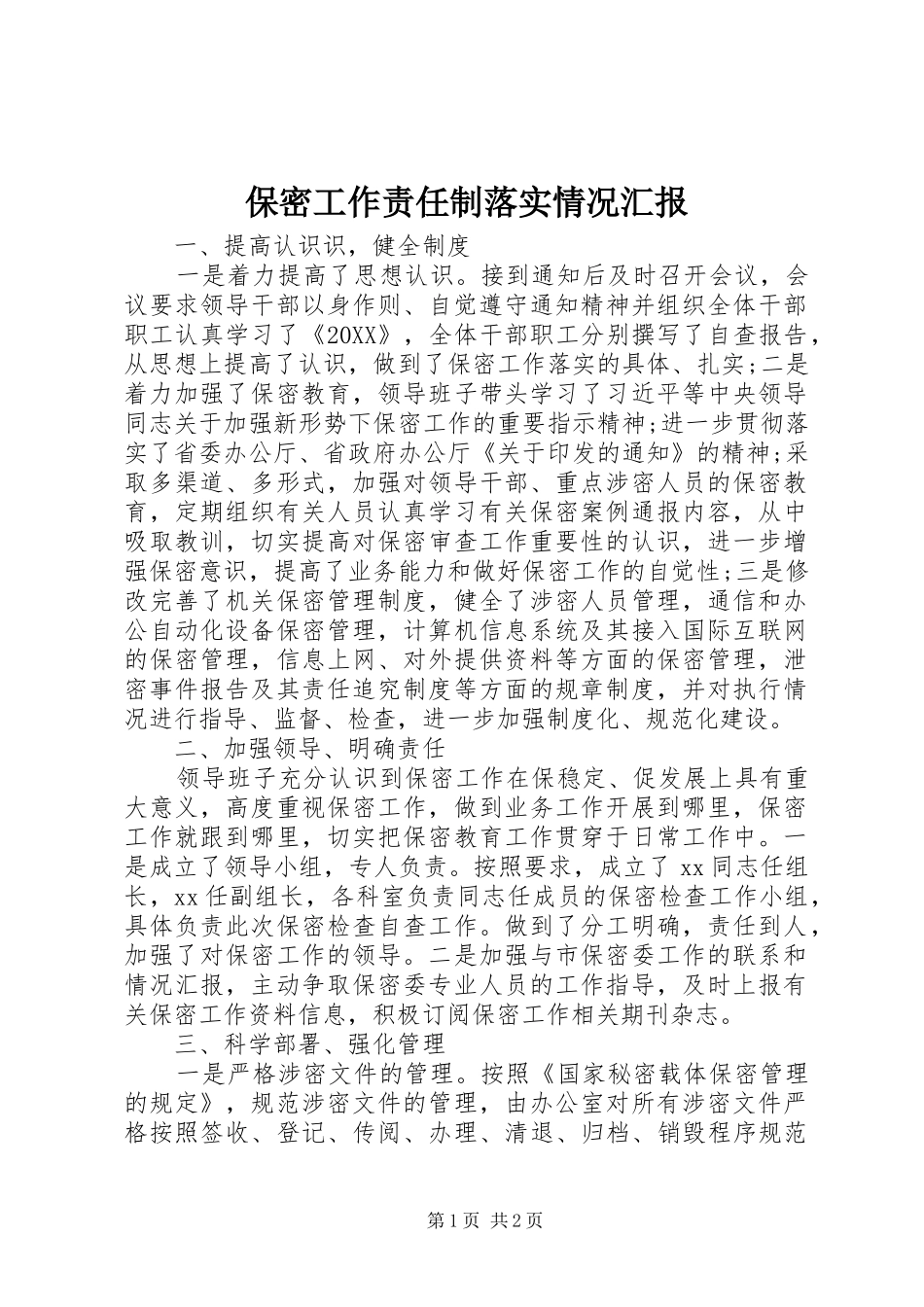 保密工作责任制落实情况汇报_第1页