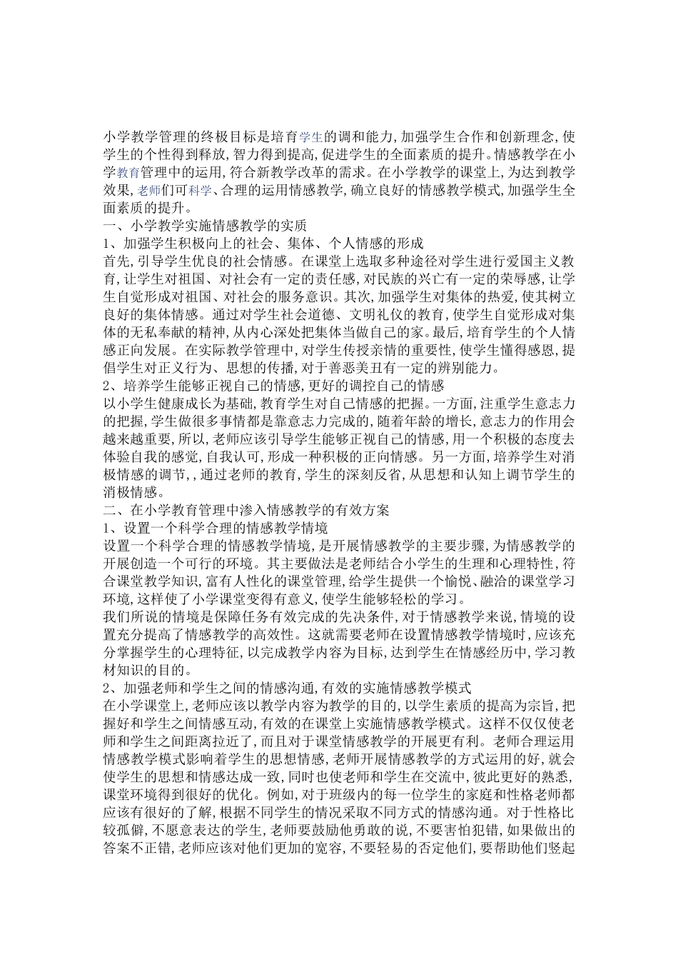 科学、合理的运用情感教学分析_第1页