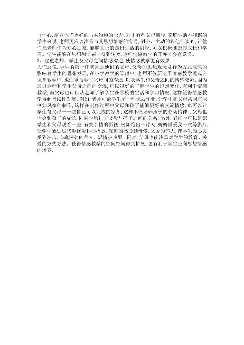 科学、合理的运用情感教学分析_第2页