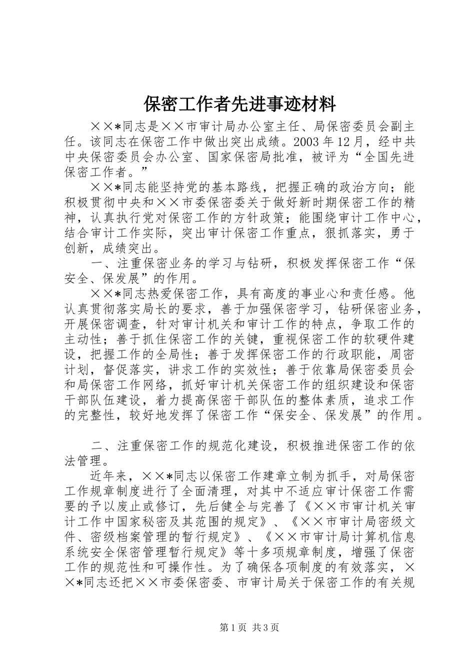 保密工作者先进事迹材料_第1页
