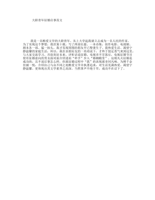 大龄青年征婚启事范文