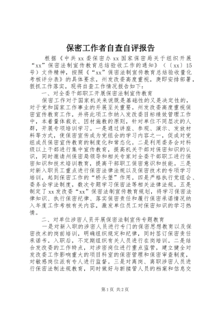 保密工作者自查自评报告