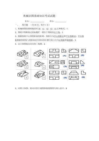 机械识图基础知识考试试题