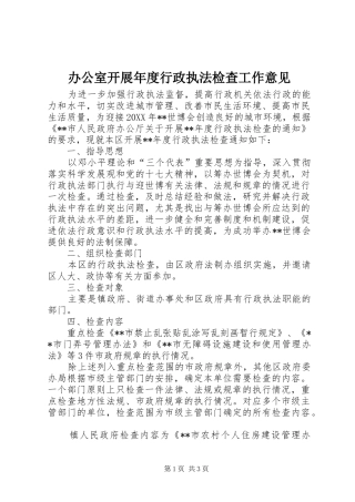 办公室开展年度行政执法检查工作意见