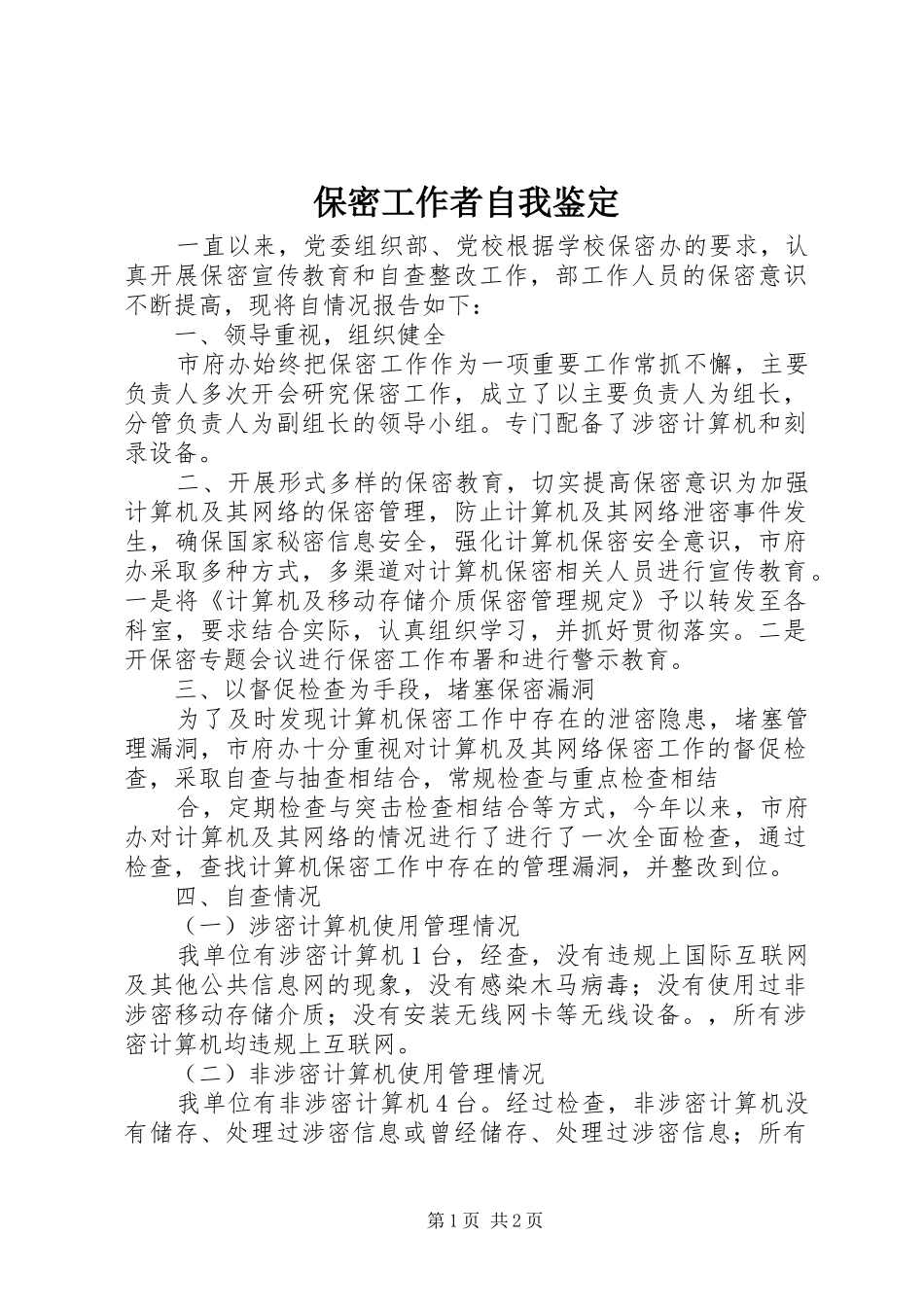 保密工作者自我鉴定_第1页