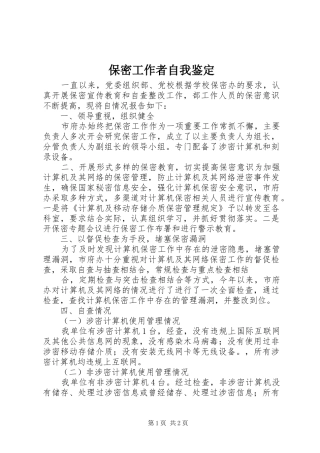 保密工作者自我鉴定