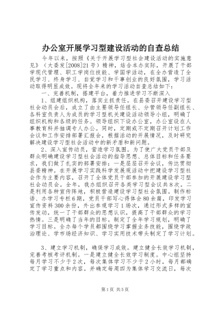 办公室开展学习型建设活动的自查总结