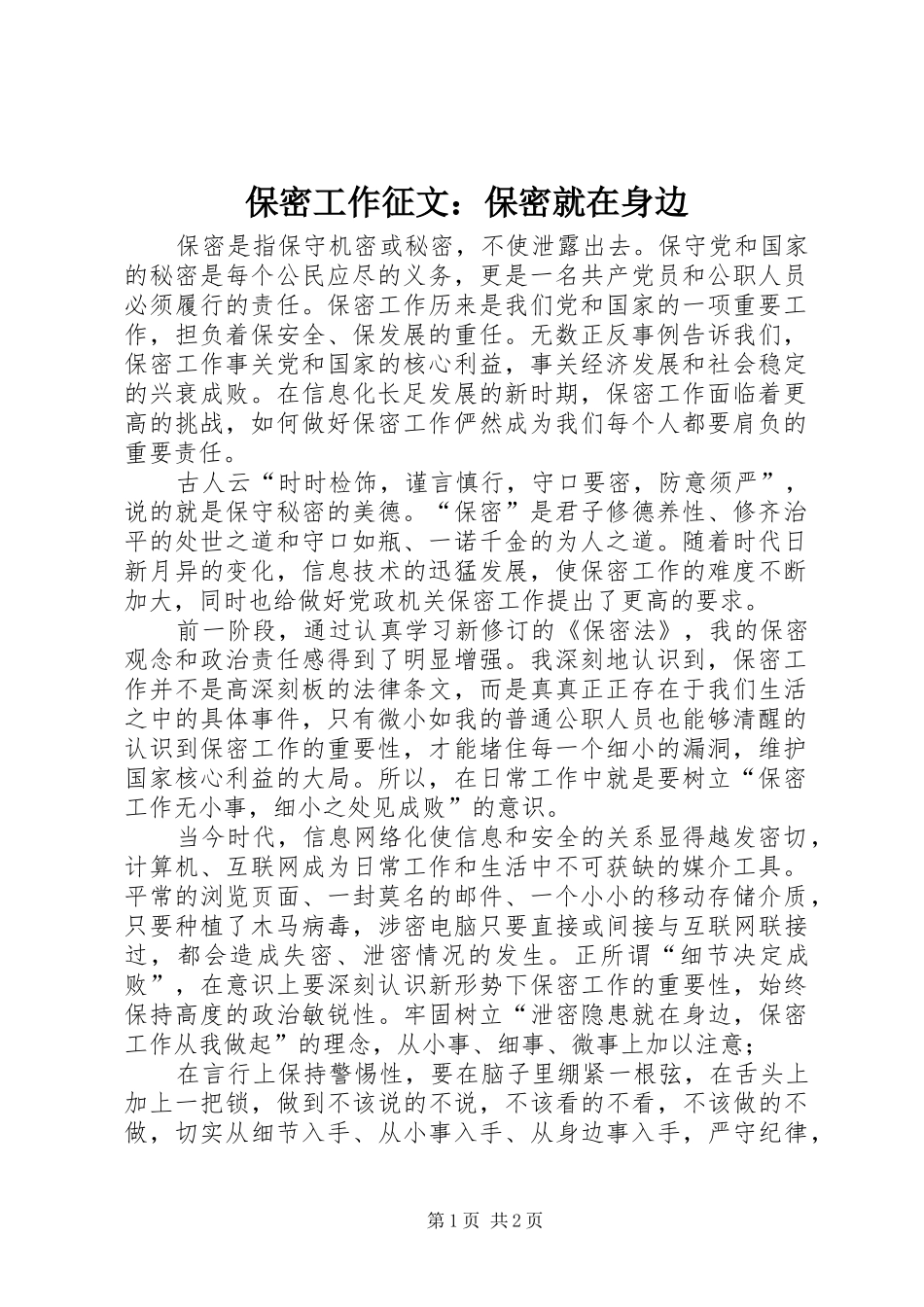 保密工作征文保密就在身边_第1页